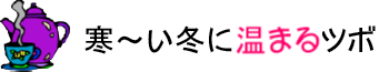 寒い冬に温まるツボ