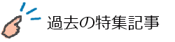 過去の特集記事