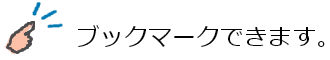 ブックマークできます。