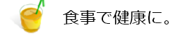 食事で健康に。