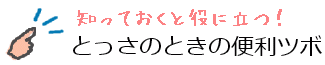 とっさのときの便利ツボ